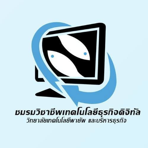 เทคโนโลยีธุรกิจดิจิทัล