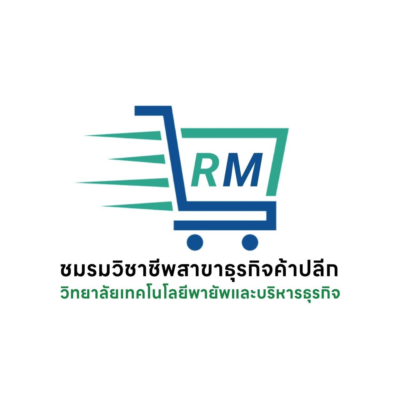 สาขาธุรกิจค้าปลีก